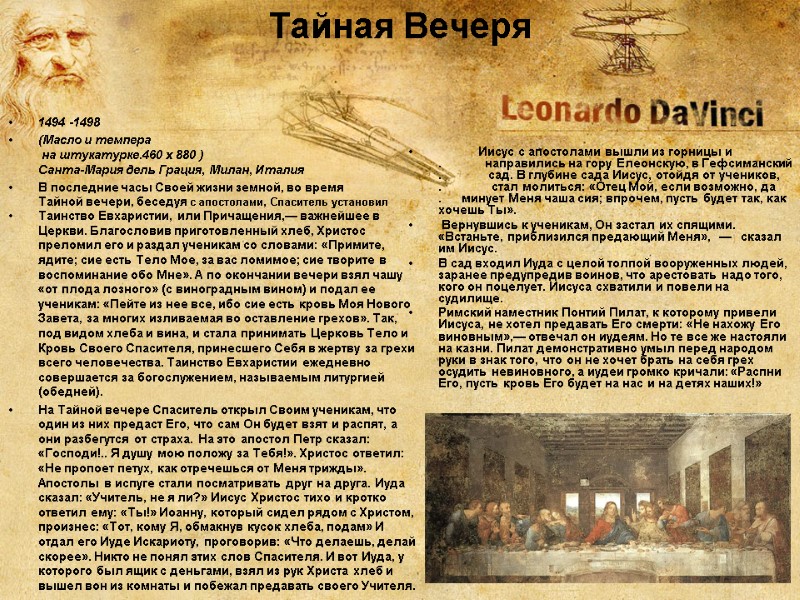 Тайная Вечеря  1494 -1498  (Масло и темпера  на штукатурке.460 x 880